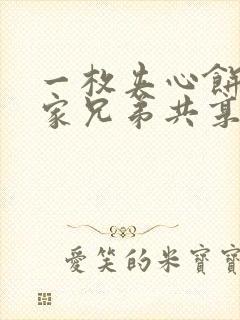 一枚夹心饼被祝家兄弟共享后