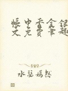 帐中香金银花原文免费笔趣阁