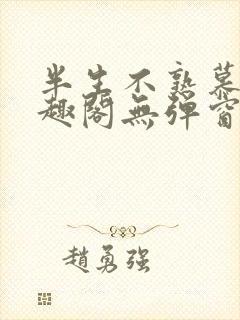 半生不熟慕吱笔趣阁无弹窗