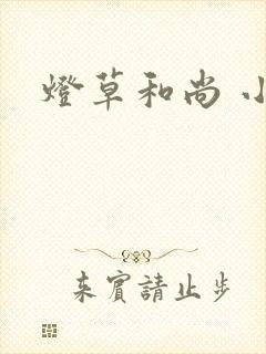 灯草和尚 小说