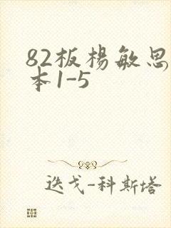 82板杨敏思版本1-5