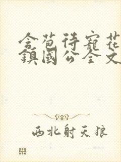 含苞待宠花婉柔镇国公全文免费阅读