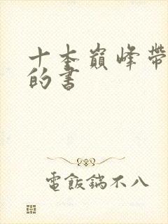 十本巅峰带颜色的书