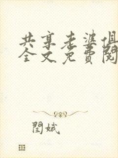 共享老婆俱乐部全文免费阅读