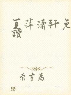 夏萍潇轩免费阅读