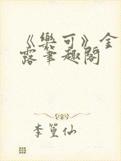 《乐可》金银花露笔趣阁