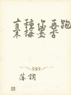 有种你再跑by寒梅墨香