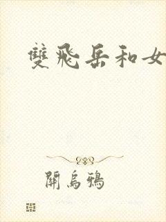 双飞岳和女