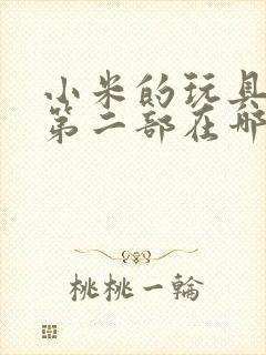 小米的玩具日记第二部在哪看