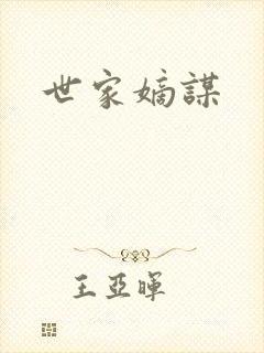 世家嫡谋