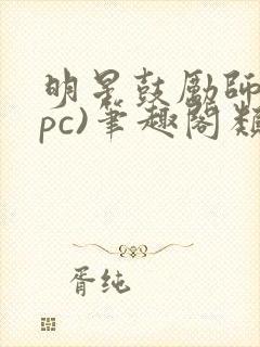 明星鼓励师(npc)笔趣阁类似