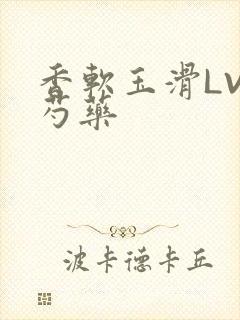 香软玉滑LVL芍药