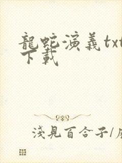 龙蛇演义txt下载