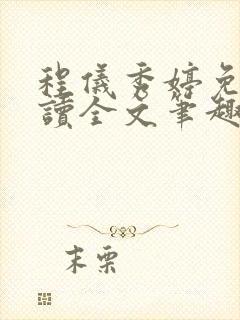 程仪秀婷免费阅读全文笔趣阁