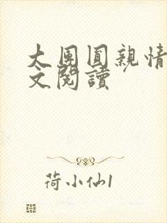 大团圆亲情会全文阅读