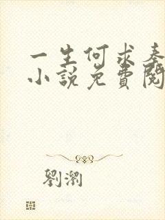 一生何求秦菲雪小说免费阅读