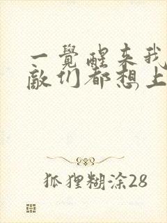 一觉醒来我的宿敌们都想上我