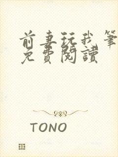 前妻玩我笔趣阁免费阅读