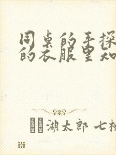 同桌的手探到我的衣服里知乎免费