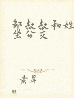 邹叔叔和姓温的坐公交