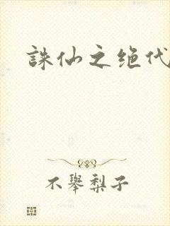 诛仙之绝代剑仙