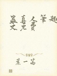 蛊真人笔趣阁全文免费