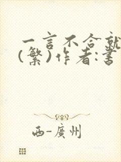 一言不合就扑倒(繁)作者:书书