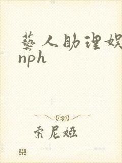 艺人助理娱乐圈nph