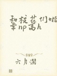 和校花们啪啪日常np高h