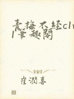 青梅不经c1v1笔趣阁