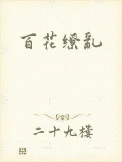 百花缭乱