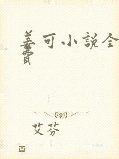 姜可小说全文免费