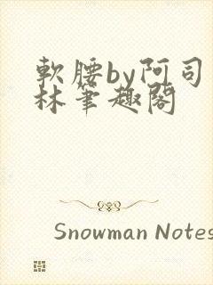 软腰by阿司匹林笔趣阁