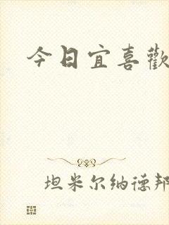 今日宜喜欢