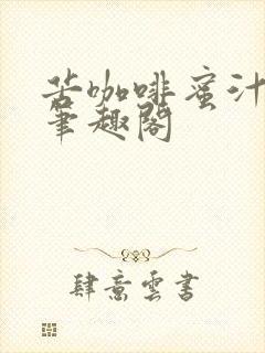 苦咖啡蜜汁樱桃笔趣阁