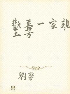 欢喜一家亲刘雄王芳