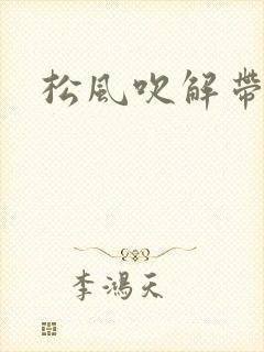松风吹解带