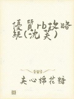 优质rb攻略系统(沈芙)