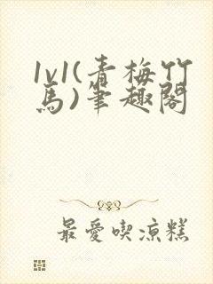 1v1(青梅竹马)笔趣阁