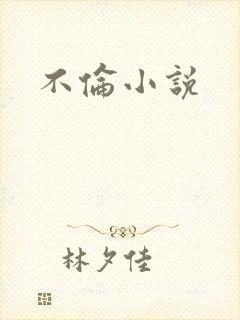 不伦小说