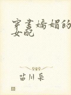 穿书娇媚的校花女配