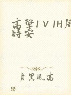 高攀1∨1H周时安