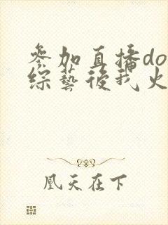 参加直播doi综艺后我火了