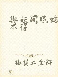 与妖同眠蛇王惹不得