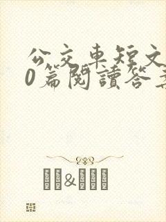 公交车短文100篇阅读答案