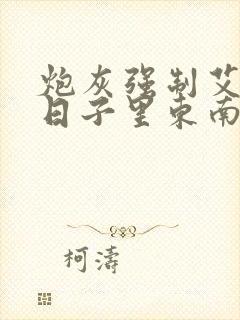 炮灰强制艾草的日子里东南枝小说