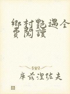 乡村艳遇全文免费阅读