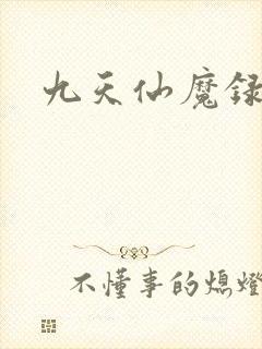 九天仙魔录