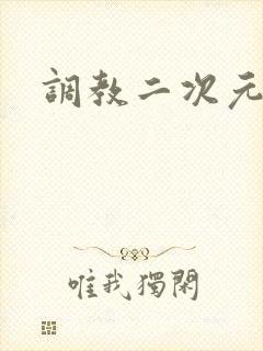 调教二次元
