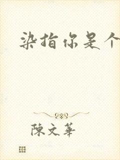 染指你是个意外